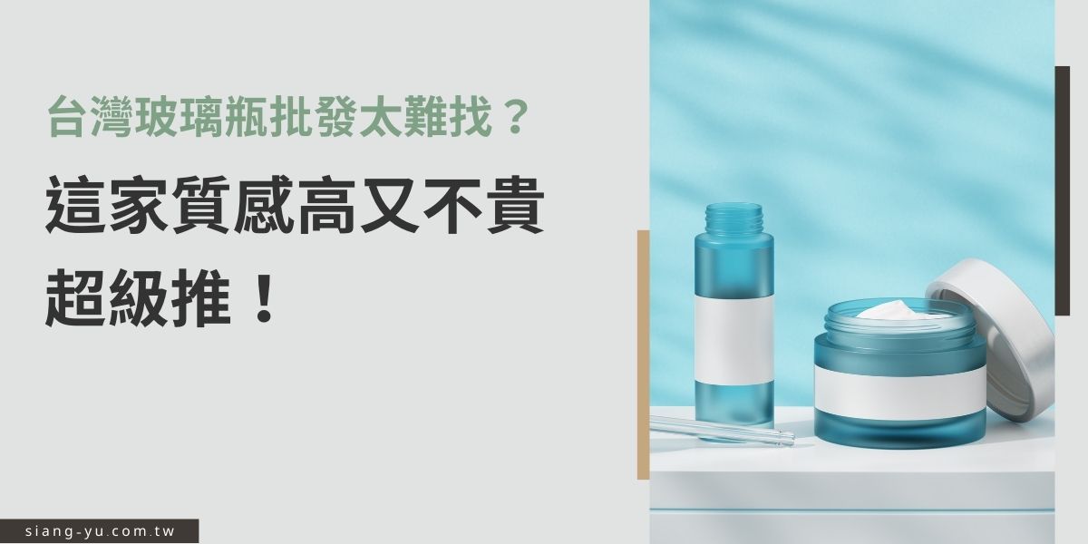 找台灣玻璃瓶批發常常踩雷？向羽瓶器不但款式多、質感高，價格也超甜！支援小量客製與大量出貨，從保養品到香氛瓶通通有，創業新手或品牌老手都很適合，一站搞定包裝難題，真的超級推！