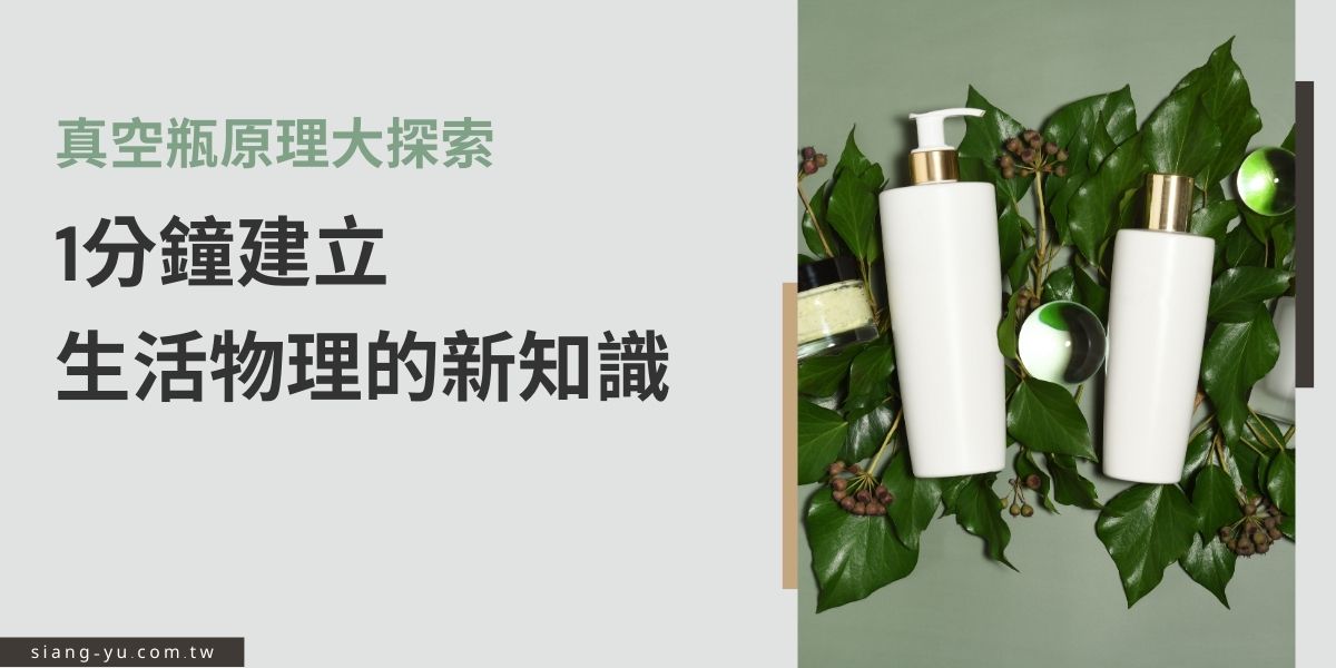 在日常生活中我們常常聽到「真空」這個詞，一般大眾所知的無非是真空瓶、真空盒，究竟這些真空容器的原理為何？為什麼要選擇這類的材質？好處在哪裡？請看本篇文章的綜合分析。