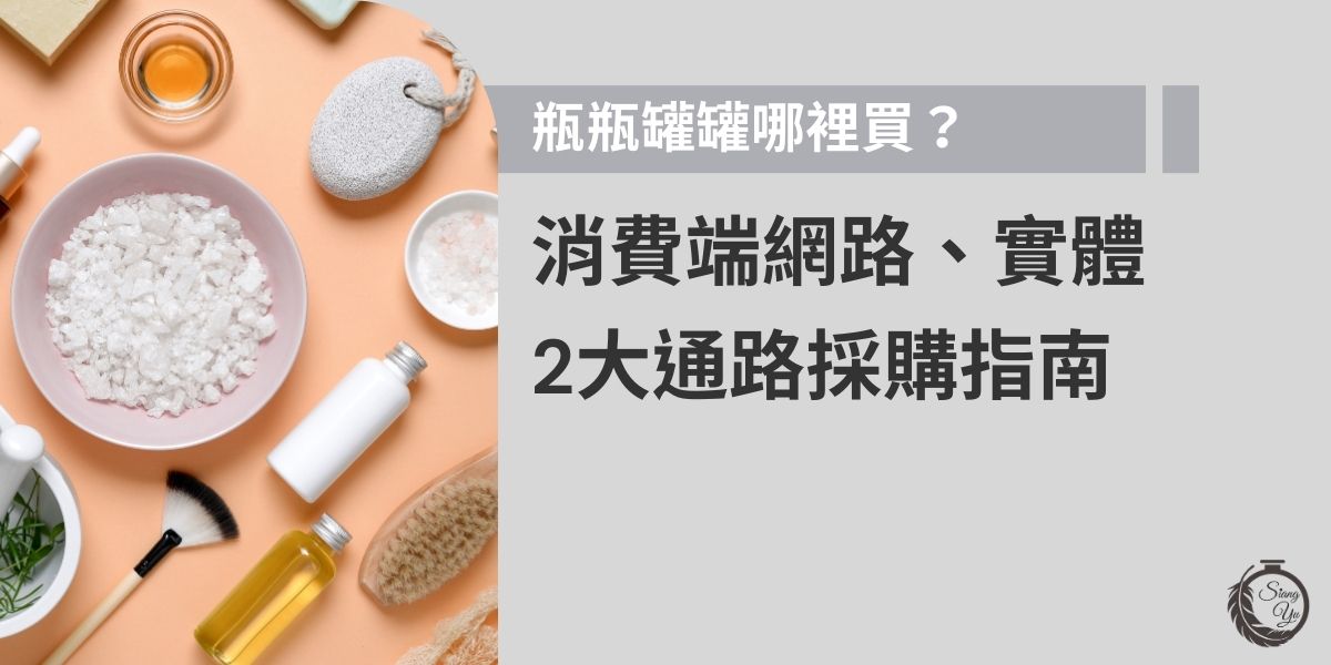 瓶瓶罐罐是日常生活中儲存或收納物品不可或缺的一部份，保養品罐、藥罐、咖啡罐等，不管是哪一種都十分便利。那麼究竟這些瓶瓶罐罐要到哪裡買呢？今天帶你了解網路與實體兩大購買管道，協助你找到最合適的瓶瓶罐罐。