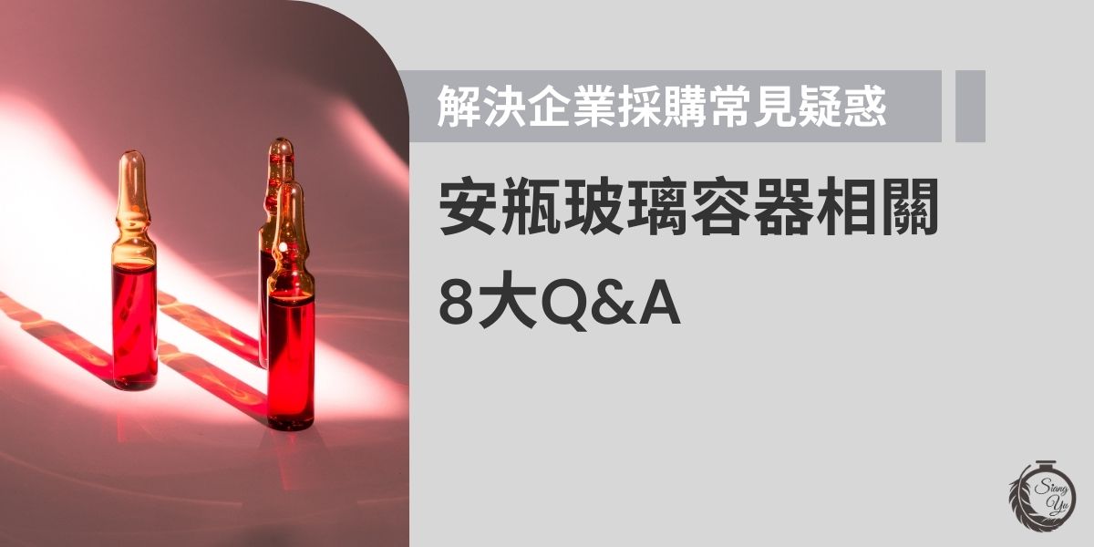 目前市場上會用到安瓶玻璃容器主要有兩大產業，分別是醫藥業與保養品業，但由於安瓶容量相對較小且材質易碎，因此在保養品產業又有其特殊的法規規範，到底玻璃製的安瓶樣式有何相關規定？今天就一次幫你解決常見的相關問題。