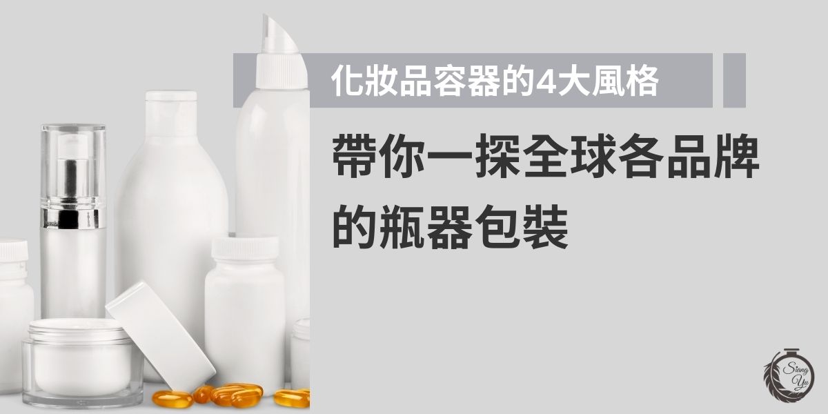 現在競爭激烈的保養化妝品市場中，其容器代表的不僅僅是包裝材料，更是企業要傳達品牌定位與風格的代言人，本篇文章將分別從四種不同的風格設計，從奢華、極簡、環保到科技風，看這些知名企業如何選擇他們的瓶器包裝。
