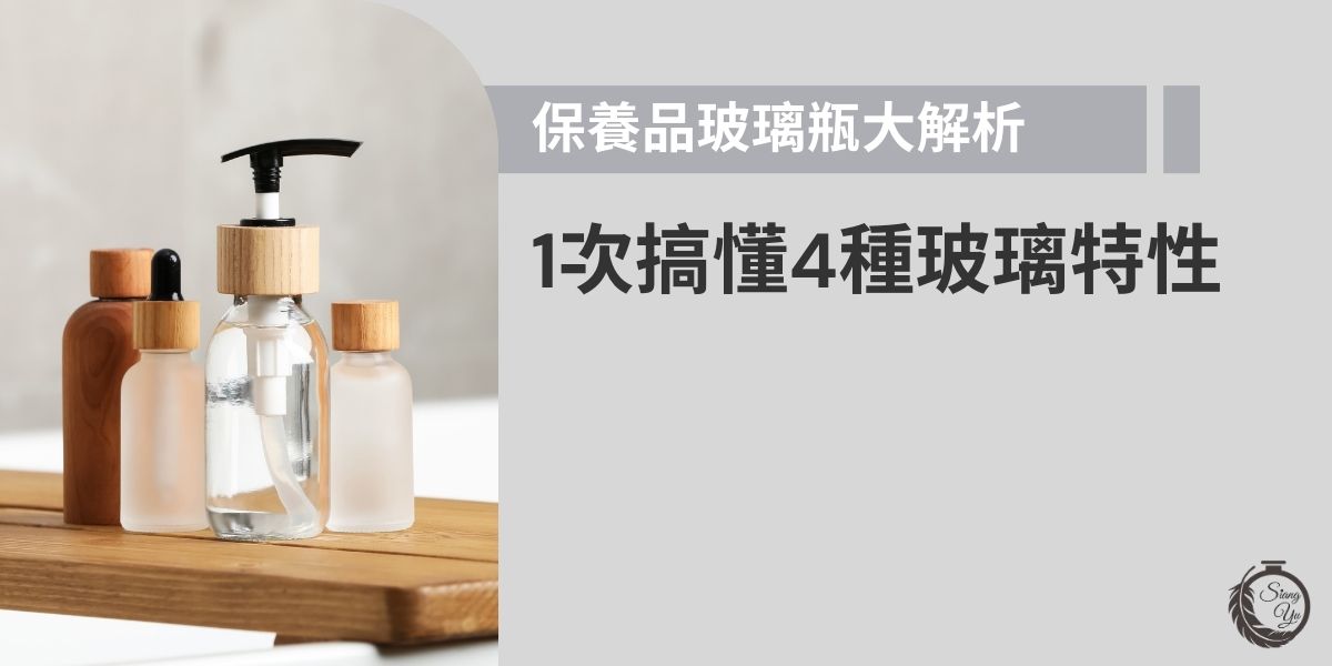 在所有保養品瓶器的種類中，玻璃瓶總是能給予消費者較高質感的感覺，但成本也相對較高，你想知道玻璃瓶到底有什麼特點，為什麼保養品業者寧願付出較高的成本，也要選擇玻璃瓶呢？請看以下的整理分析。