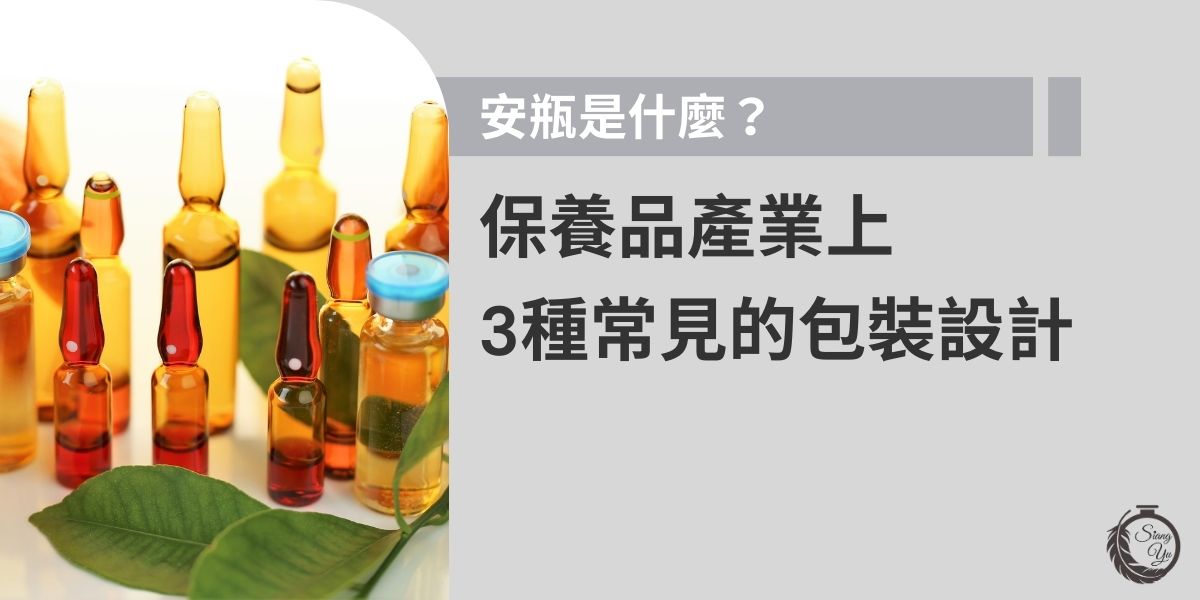 安瓶是什麼？現代人應該馬上會聯想到保養品，實際上，安瓶也會用於醫療產業，由於安瓶的特殊規格不像一般容器，更注重密封性和精準用量，通常是一次性或小劑量的獨立包裝，所以特別適合需要完全隔離外界汙染的高濃度保養品，現在就跟著我們一起了解安瓶在保養品上最常見的包裝設計。