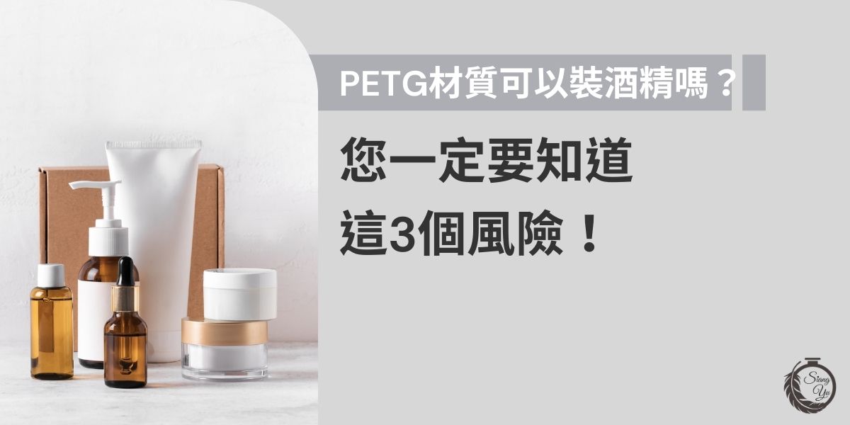 PETG材質可以裝酒精嗎？雖然PETG具備良好透明度與韌性，但遇到高濃度酒精可能導致變形、釋放有害物質甚至破裂。本篇揭示3大潛在風險，幫助企業做出包裝設計的正確選擇。
