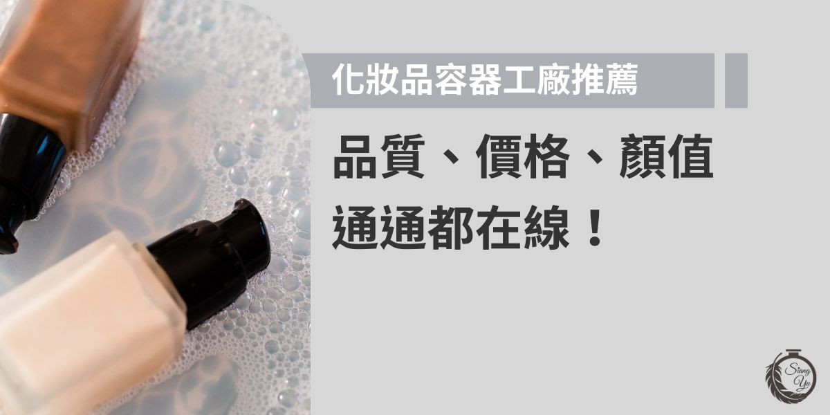 找化妝品容器工廠，不只要好看更要可靠！這篇帶您認識值得信賴的向羽瓶器，從品質穩定、價格透明，到可配合少量訂製與快速出貨，每個環節都能讓創業者省時又省心，打造專屬的包裝形象。