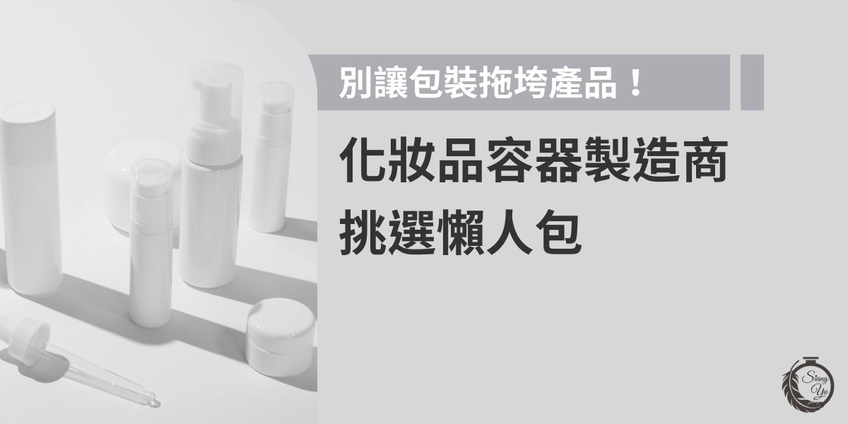 好產品也怕被包裝拖後腿！選對化妝品容器製造商，從材質、工藝到溝通效率，都是關鍵。向羽瓶器小編整理挑選瓶器要點懶人包，幫您避雷、找到最合適的合作夥伴。