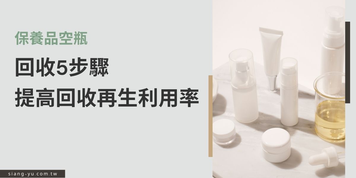 保養品用完，空瓶是直接丟垃圾桶？還是回收？你知道其實在回收前要先處理過這些保養品或化妝品的容器嗎？本篇文章將為你整理哪些材質是可回收的保養品空瓶，並告訴你回收前要做的3步驟，才能達到有效的環保回收。