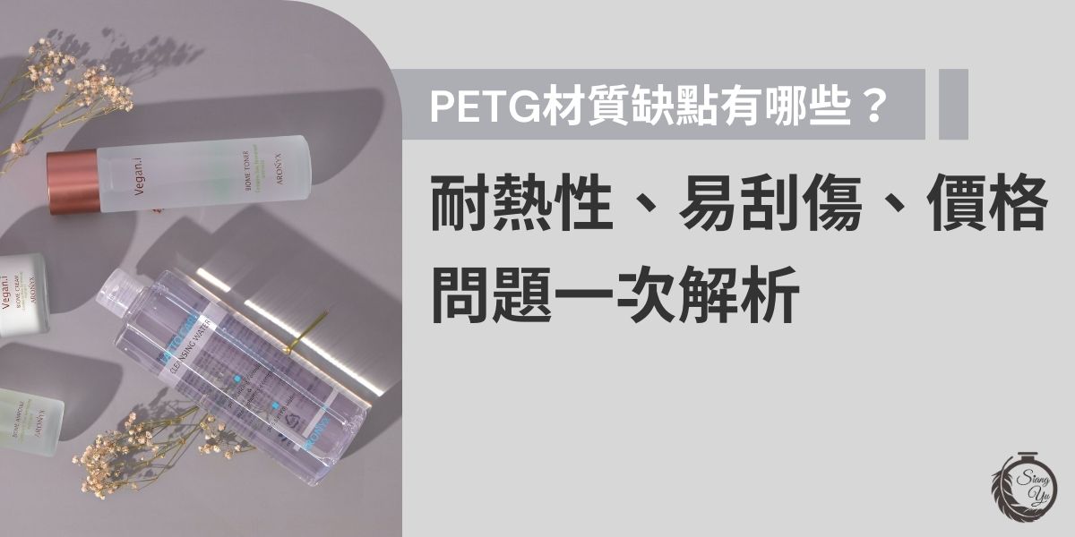 PETG材質缺點有哪些？PETG材質應用廣泛，但它卻不是完美無缺的，從耐熱性、易刮傷問題到價格考量，本篇深入解析PETG材質的三大缺點，幫助您全面了解其優劣勢，做出最合適的選擇。