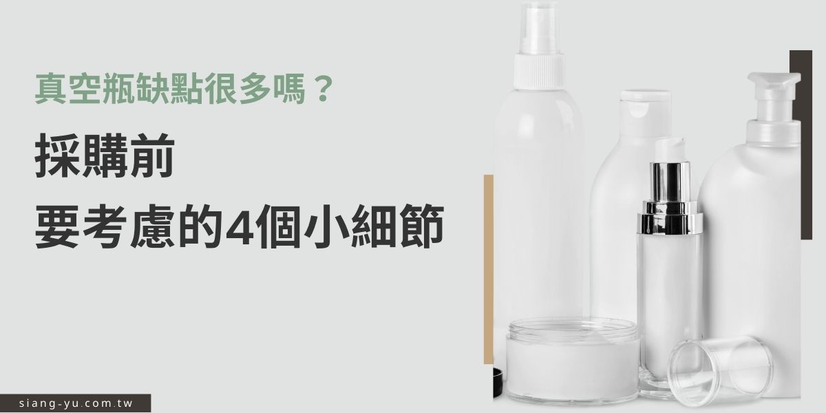 許多保養品產業都會選擇真空瓶作為容器設計的一環，希望能提高產品價值與消費者體驗。然而真空瓶在設計上沒有缺點嗎？本篇文章特別點出5個小細節，透過這些層面的考量，將更能運用真空瓶的優勢，打造出更貼心的消費者使用經驗。