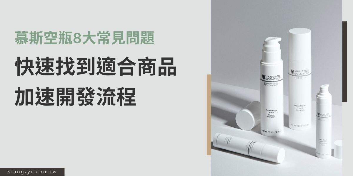 很多人喜歡買具有慕斯泡沫功能的清潔用品，如慕斯洗面乳、刮鬍子泡沫等，也有些人會自行購買慕斯空瓶來分裝家裡的洗髮精、沐浴乳，因此在市場上的需求量越來越大，本篇文章列出選擇、使用上與慕斯空瓶相關的常見問題，協助你快速找到心中最佳的瓶器。