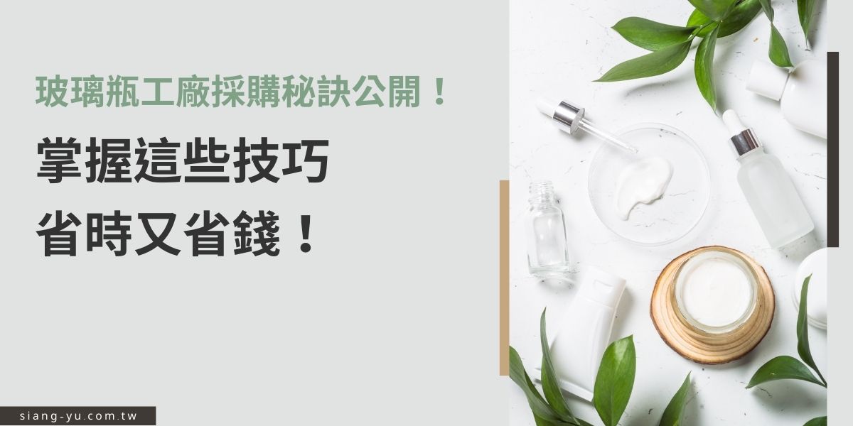 玻璃瓶工廠採購有技巧！從選擇可靠廠商、確認MOQ到議價談判，每一步都影響成本控制。掌握比價、檢查品質認證及運輸安排等關鍵細節，不僅能降低採購風險，還能節省預算。看完這篇，一次搞懂省時省錢的瓶器批發策略！