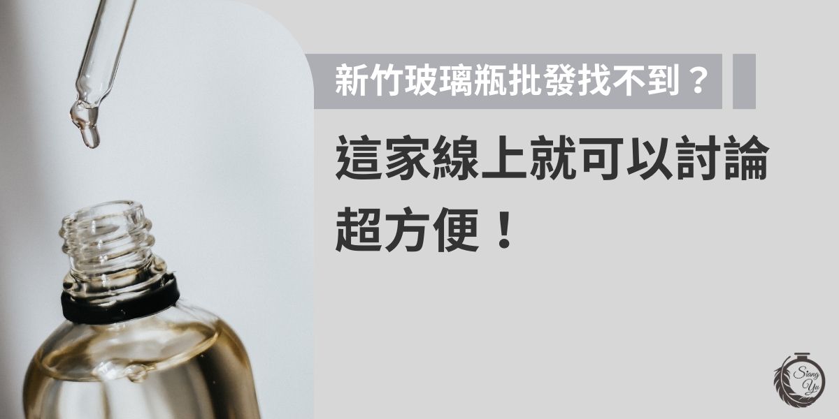 找新竹玻璃瓶批發好麻煩？其實現在不用出門也能搞定！這家瓶器供應商提供線上洽詢、客製溝通與快速出貨，不論是保養品或彩妝，款式齊全、品質穩定，也可以小量訂購。從選品到合作都超便利，絕對是產品包裝的好幫手。