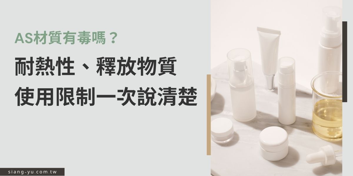 AS材質廣泛應用於容器與日用品中，但你知道它的耐熱極限與安全性嗎？本文一次解析AS材質有毒嗎？會否釋放有害物質，以及使用上的注意事項與限制，讓您選得更安心。
