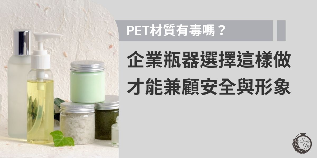 PET材質廣泛應用於包裝瓶器，但PET材質有毒嗎？企業在選擇容器時，不僅要考慮耐熱性與釋放物質，還需兼顧品牌形象。本篇全面解析PET材質特性，助您做出最安心的選擇。