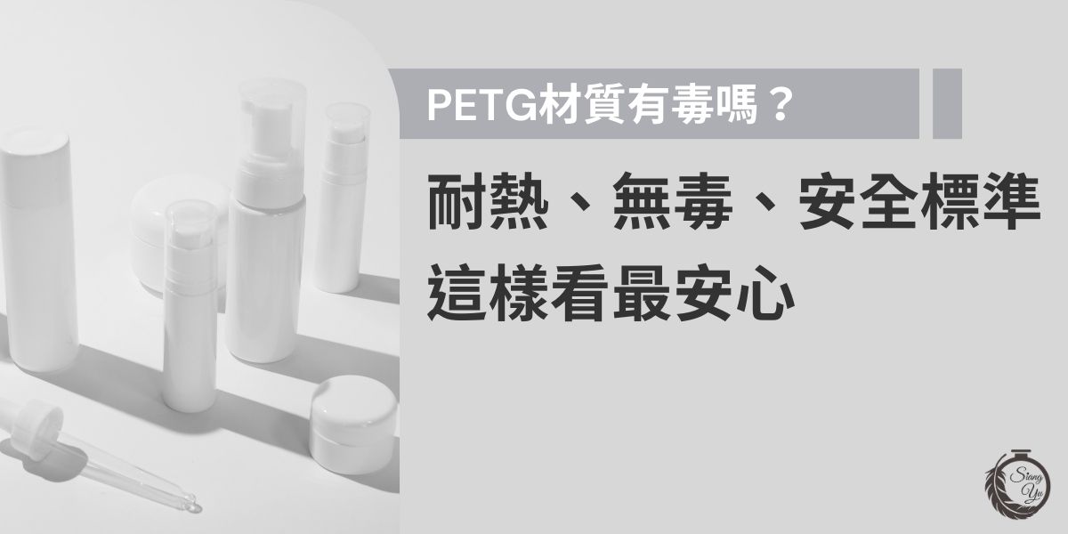 PETG材質有毒嗎？常見於保養品容器的材質PETG真的安全嗎？本文從耐熱溫度、釋放物質到國際安全標準全面解析，幫您清楚掌握PETG材質的使用風險，在產品瓶器的選擇上更加安心。
