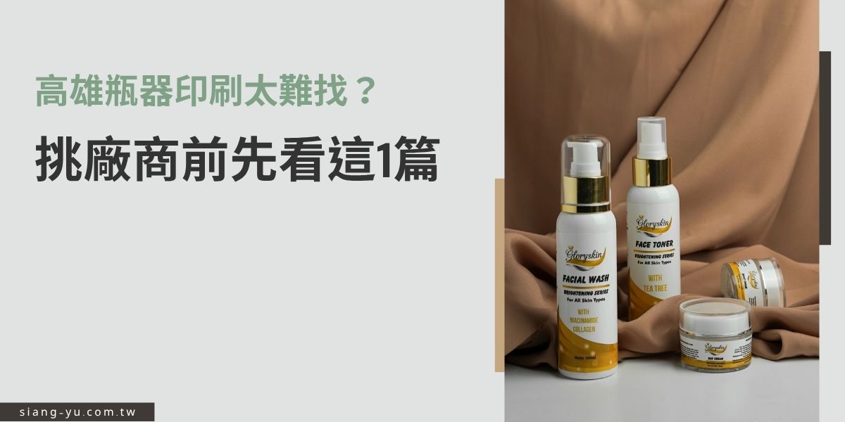 想找高雄瓶器印刷卻不知道從哪開始？本篇幫您整理挑選印刷廠商的實用建議，包含印刷品質、客製化能力、起訂量與交期注意事項，快速掌握採購要領，選對廠商、省心又省錢！