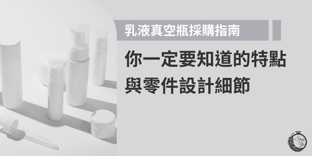 早期的乳液大多是裝入一般的乳液瓶罐中，不管是直接倒出或是使用吸管，最大的缺點就是常會有殘留的內容物，怎麼擠也擠不出來，而真空瓶則不同，藉由真空原理，讓乳液即使用到最後一滴也是能完全擠出，成為許多品牌設計產品時的首選，今天就帶大家一起認識什麼是乳液真空瓶。
