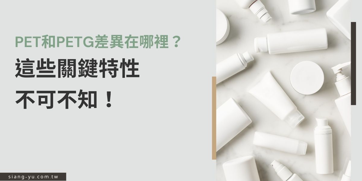 PET和PETG差異在哪裡？PET更硬脆，耐熱性較佳，適合食品包裝；而PETG則具較高延展性與抗衝擊性，常用於3D列印、醫療器材。本文將解析兩者在強度、耐熱性與加工性能上的關鍵差異，幫您選對瓶器材質！