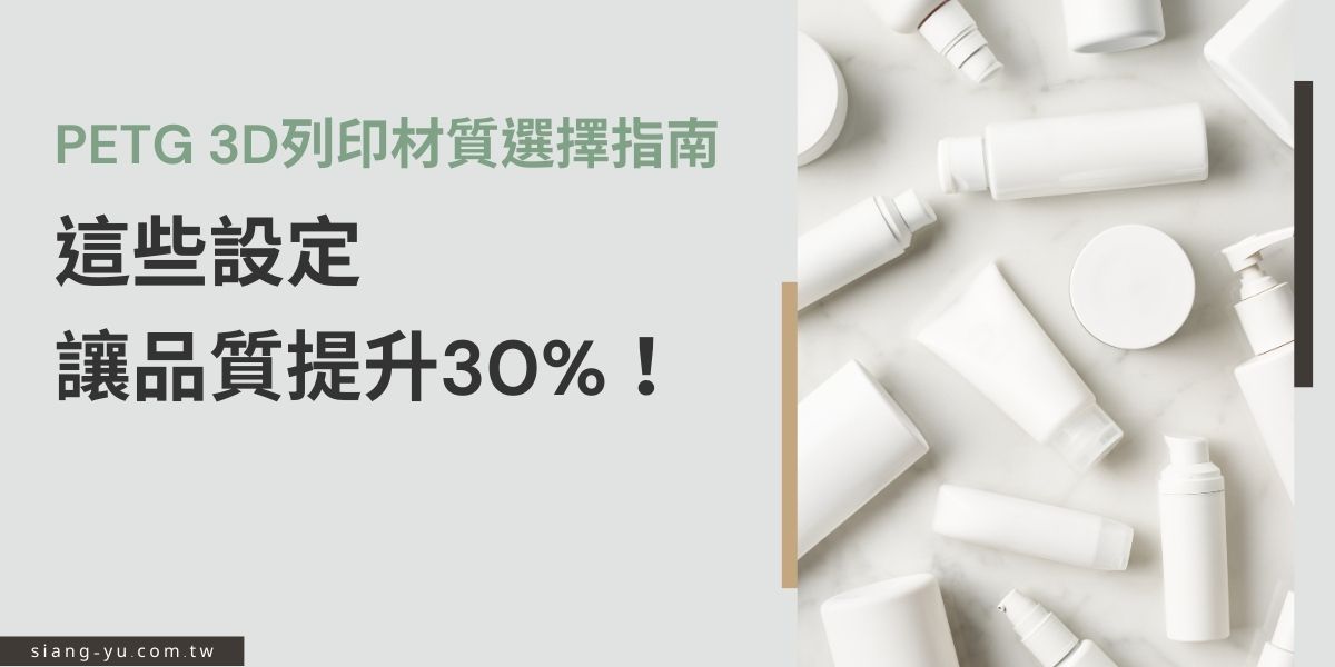 PETG作為3D列印材質，具備高強度、耐化學性與適中彈性等特點，但設定不當易導致翹曲或拉絲。本文不僅揭示提升PETG列印品質30%的實用設定技巧，更告訴大家PETG材質還可以怎麼運用。
