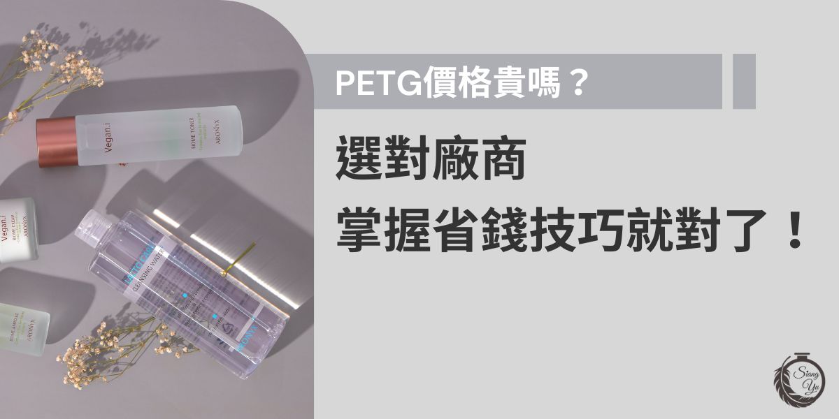 PETG價格相對其他塑膠材料略高，但具備耐衝擊性、耐化學性與透明度等優勢。選擇可靠廠商，可以有效降低瓶器訂製成本。本文將介紹PETG價格與省錢技巧，助您找到高CP值批發商！