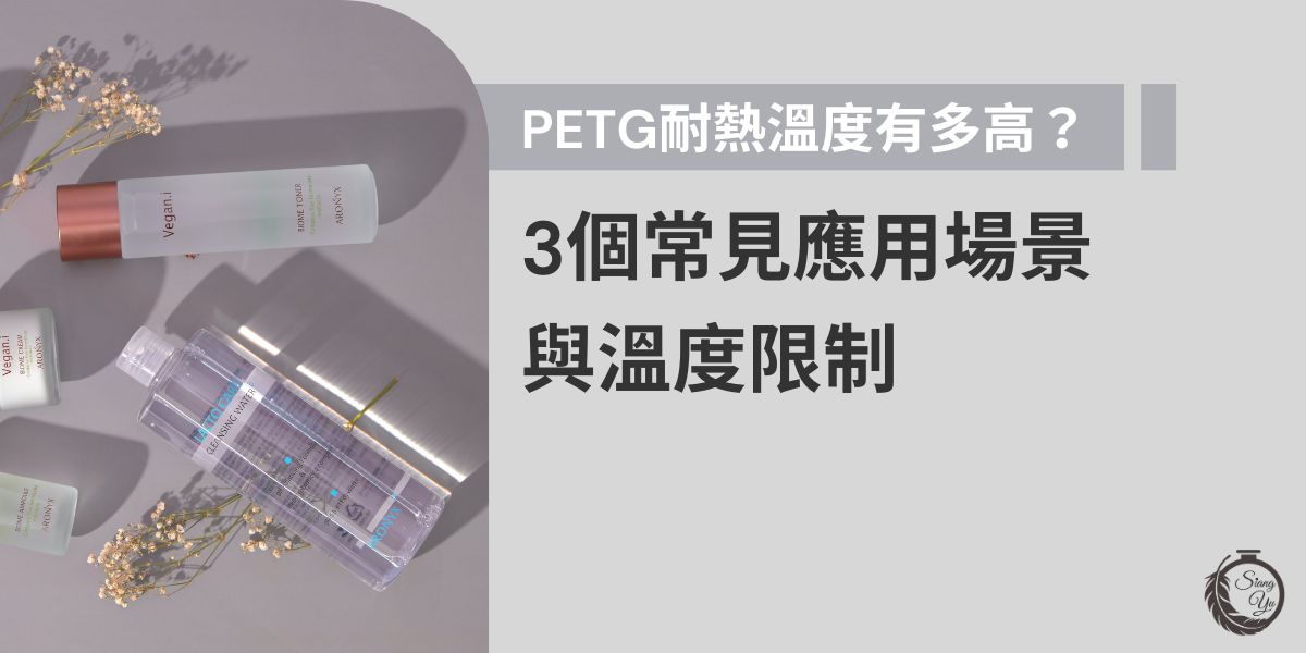 PETG材質的耐熱溫度約為 60°C至80°C，在超過此範圍時可能變形或釋放有害物質。本文將解析3個常見應用場景，包括熱飲容器、食品包裝與保養品容器，讓你快速掌握PETG的安全溫度限制。