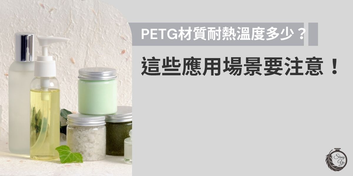 PETG材質耐熱溫度範圍約為 60°C至80°C，超過此溫度可能變形或釋放有害物質。本文將針對熱飲容器、食品包裝與保養品包裝三大應用場景進行剖析，提醒您在不同環境中的使用限制，確保可以更好地選擇瓶器訂製的材質。