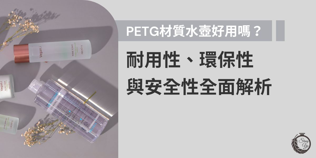 PETG材質水壺以耐用、環保且無毒為特點，具備良好的抗摔性與透明度，同時不含雙酚A（BPA），符合食品級安全標準。本文將從耐用性、環保性與安全性三大面向全面解析PETG水壺的使用優勢。