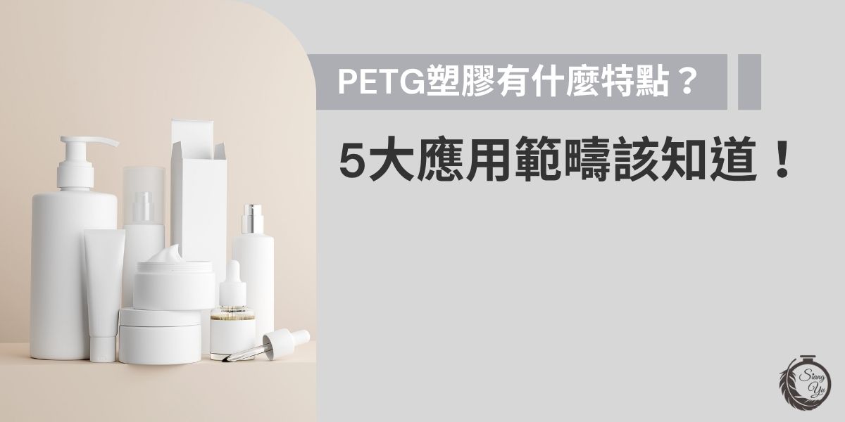 PETG塑膠具有耐衝擊性強、透明度高、耐化學性佳等特點，同時不含雙酚A（BPA），符合食品級安全標準。本文將解析PETG在包裝材料、保養品、化妝品等等的5大應用範疇，全面揭示PETG塑膠特點。