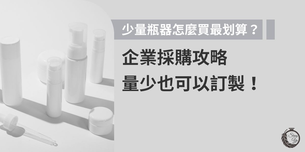 想購買少量瓶器卻怕價格太高、無法客製？本文教您如何選擇少量也能彈性訂製的供應商，掌握報價、MOQ（最小訂購量）與設計彈性等採購技巧，讓小量採購也能高CP值！