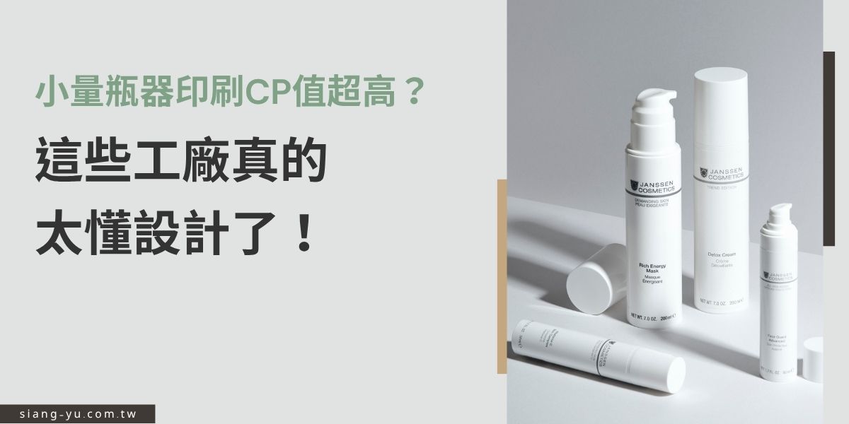 小量瓶器印刷不只能降低起訂門檻，還能保有設計質感！本篇帶您深入了解小量瓶器印刷的優勢、常見特色與客製流程，從材質選擇到圖案印刷一次搞懂，量少少的也能高CP值出貨！