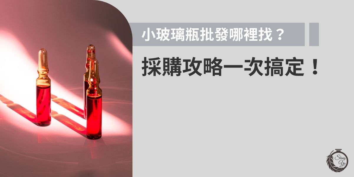 小玻璃瓶批發選擇時建議比較價格、最小訂購量與運輸成本，並確認供應商的品質認證與售後服務。本文將詳細解析採購渠道與選購技巧，助您快速找到理想瓶器供應商！