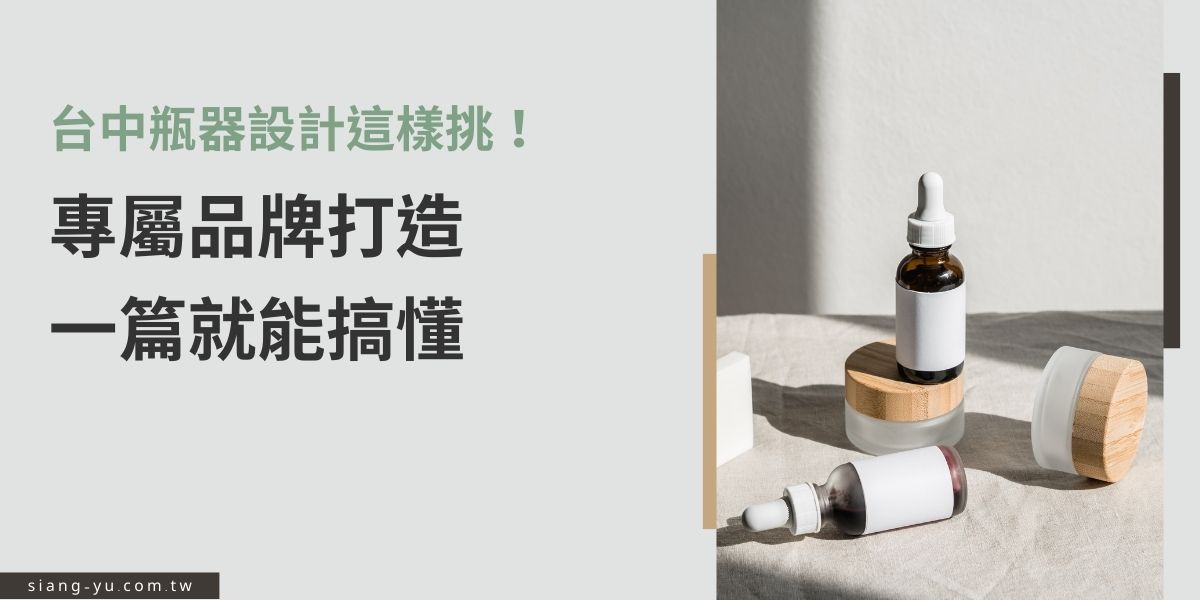 台中瓶器設計廠商選擇多元，從外型、容量到材質都影響品牌形象。本文整理瓶器設計重點與挑選技巧，包含功能性、美觀性與客製化建議，幫助您打造專屬品牌風格，一篇就能快速搞懂採購重點。
