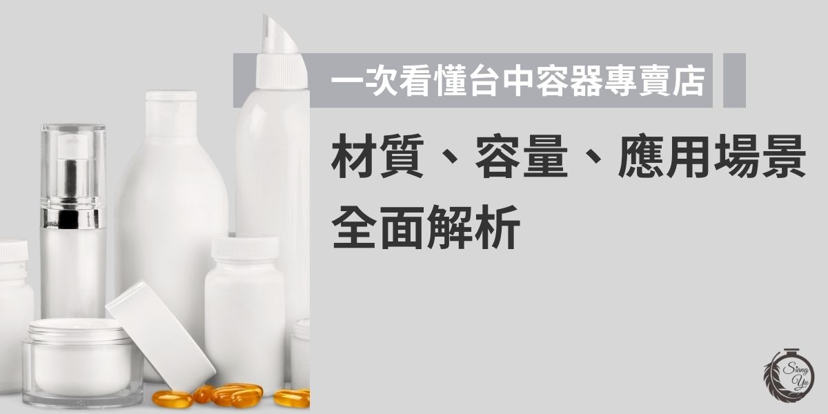 想找適合的容器卻不知道從哪下手？本篇帶您一次看懂台中容器專賣店的選購重點，從材質特性、容量選擇到應用場景全面解析，快速找到最合需求的容器，不用再浪費時間！