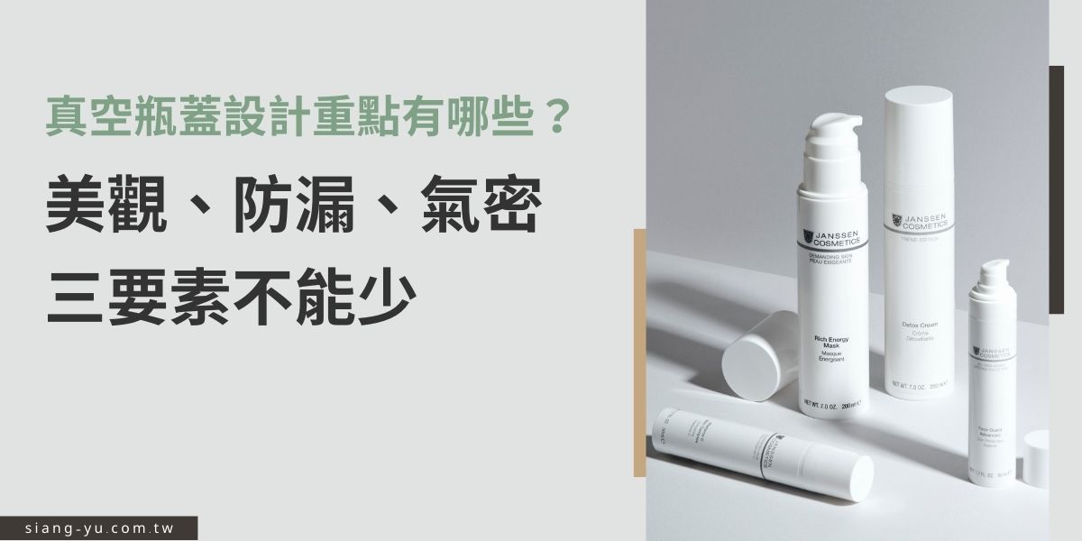 選購真空瓶蓋時，設計重點不能忽略美觀、防漏與氣密性三大要素。外型需兼具品牌形象，防漏設計避免液體外灑，氣密結構則確保內容物不易變質。本文將解析真空瓶蓋的實用設計關鍵與挑選技巧，幫助你找到理想包裝配件。