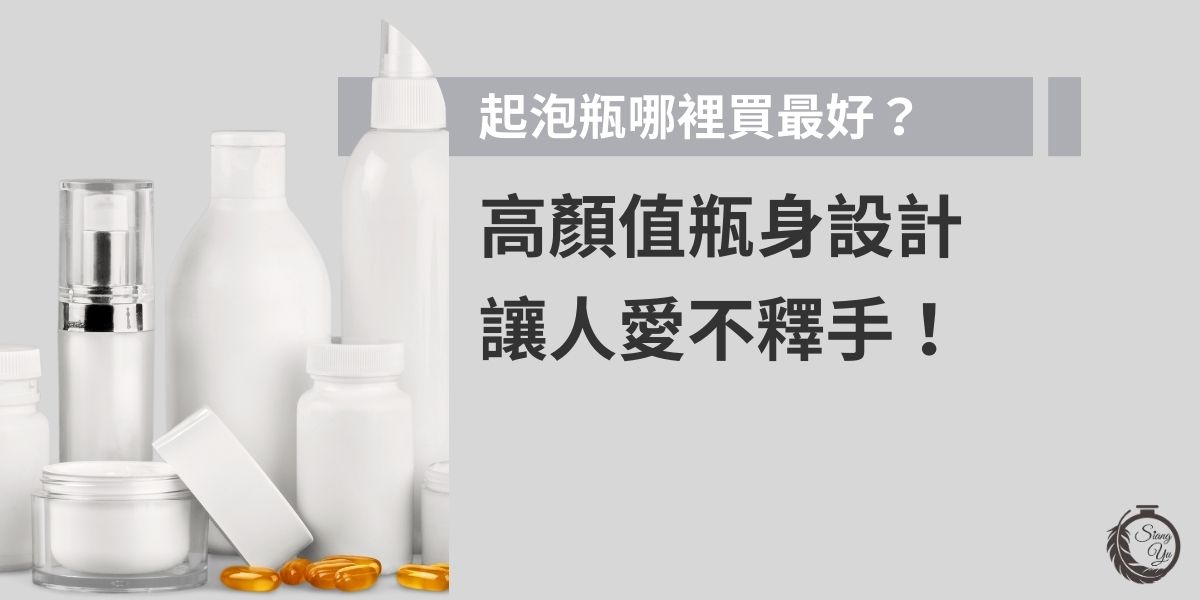 起泡瓶哪裡買？本文整理常見購買通路，包括蝦皮、momo等零售平台，並提供選購建議，如瓶身設計、容量與噴頭品質。掌握這些挑選技巧，不僅能找到價格實惠的商品，還能兼顧質感與實用性，讓瓶器成為產品銷量的推手。