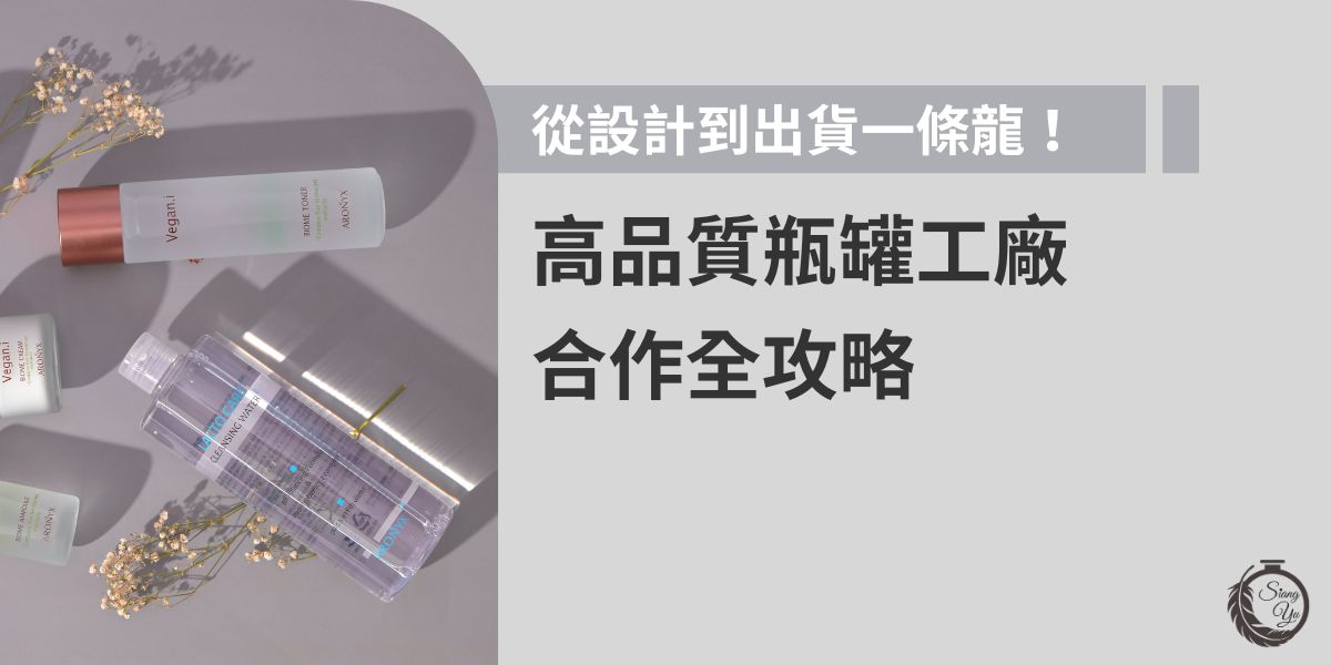 想找到值得信賴的瓶罐工廠合作夥伴？本篇帶您了解從設計打樣、材質選擇到量產出貨的一條龍服務流程，並分享挑選瓶器廠商的實用建議，讓品牌包裝更有質感又省成本。