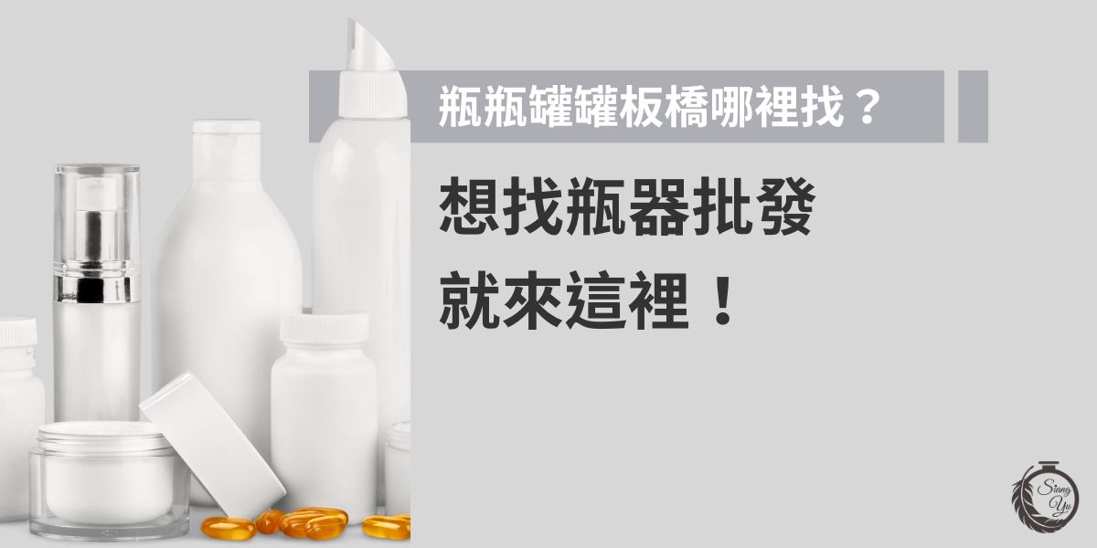 想找瓶瓶罐罐板橋地區的批發據點？本篇整理熱門瓶器批發商資訊，從保養品容器到清潔罐應有盡有，價格實惠、款式齊全，不論是創業小批量還是大量進貨，這裡通通有！