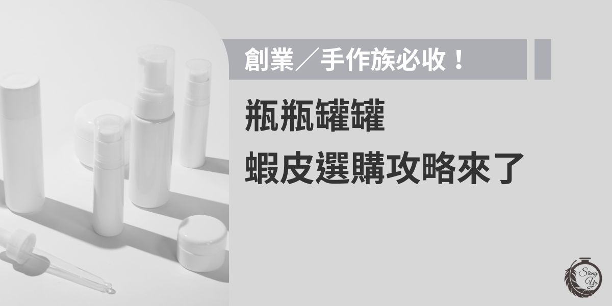創業新手或手作愛好者別錯過！本篇整理瓶瓶罐罐蝦皮選購技巧，從材質挑選、容量建議到評價判斷一次解析，幫你快速找到高CP值又好看的包裝瓶器，讓產品質感大加分、出貨更安心。