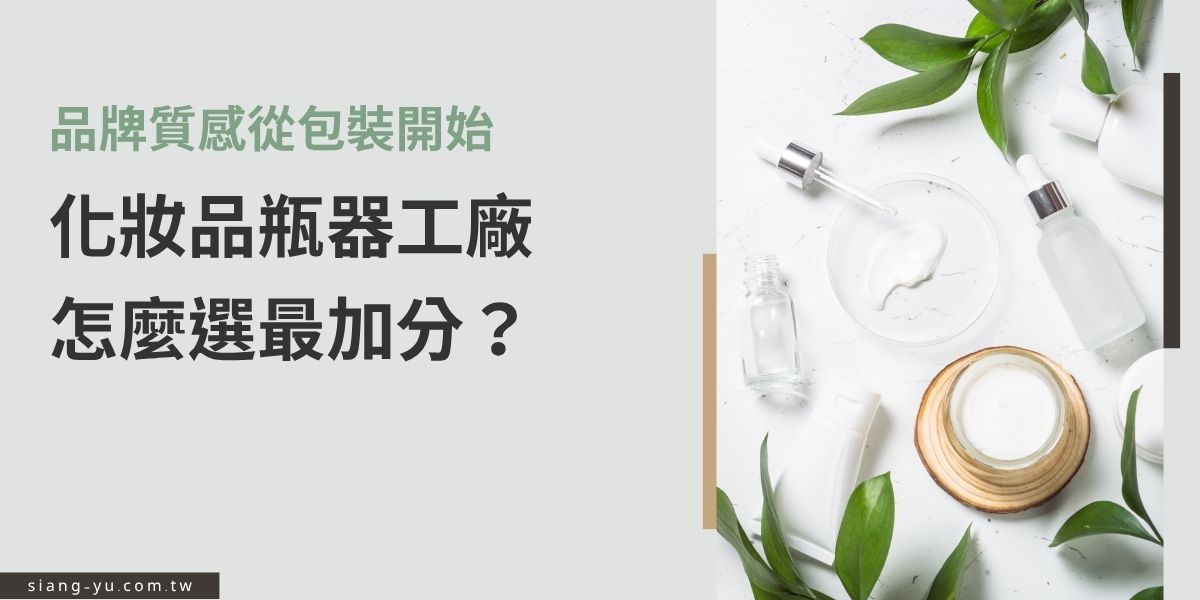 選對化妝品瓶器工廠，產品直接贏在起跑線！本篇從設計到印刷品質全解析，教您如何挑選適合的化妝品瓶器工廠，打造專屬風格又不爆預算，讓產品從第一眼就抓住消費者目光。