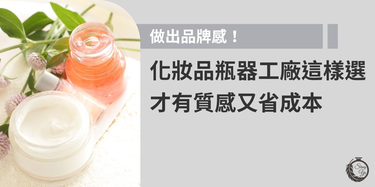 選對化妝品瓶器工廠，品牌質感立刻升級！本篇文章教您如何挑選設計感與成本兼具的廠商，從打樣、MOQ到印刷細節完整解析。化妝品瓶器工廠選得好，打造專屬品牌更輕鬆、省預算又為產品加分！