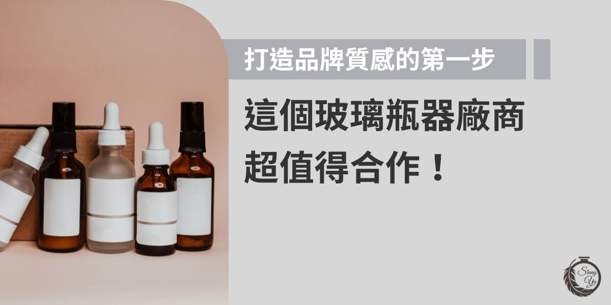想讓產品第一眼就抓住目光？選對玻璃瓶器廠商超關鍵！這篇整理挑選玻璃瓶器廠商的重點要素，從品質控管到客製能力通通教您看，讓品牌質感大加分、合作更安心。