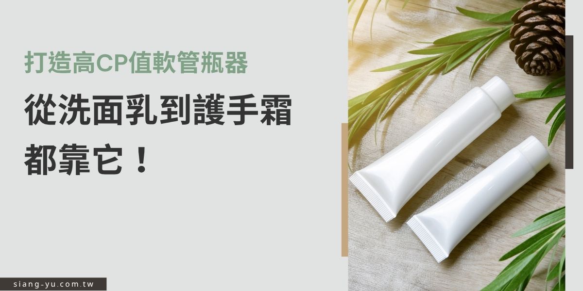想打造高CP值的保養品包裝？軟管瓶器是從洗面乳到護手霜都適用的理想選擇！這篇文章帶您了解軟管瓶器的優點、應用與選購技巧，幫品牌打造省成本又不失質感的包裝。