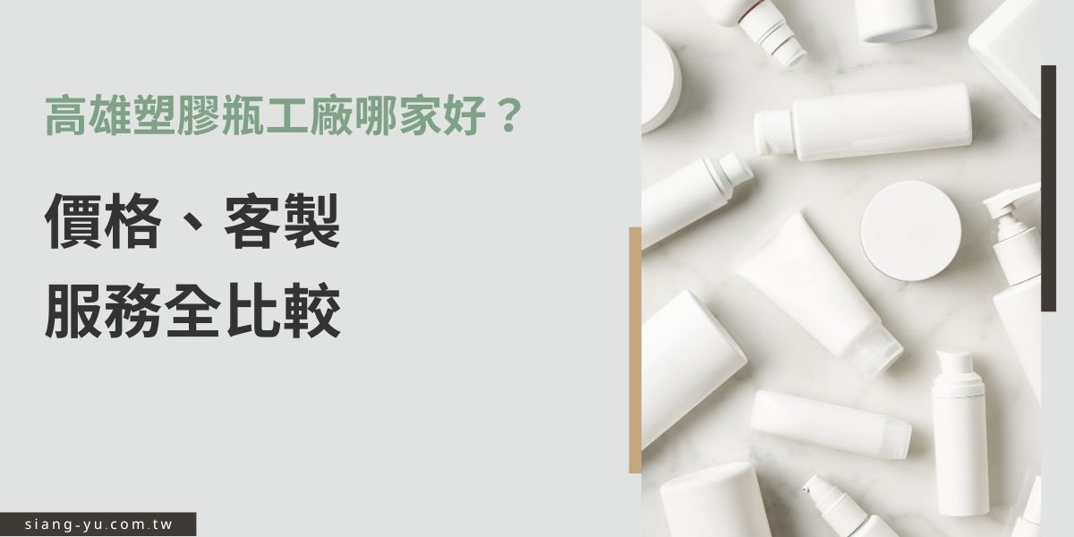 找高雄塑膠瓶工廠卻不知道怎麼選？本篇整理高雄地區熱門瓶器工廠，從價格、MOQ到客製印刷服務一次比較，幫你挑出最適合的合作對象，打造高CP值品牌包裝。