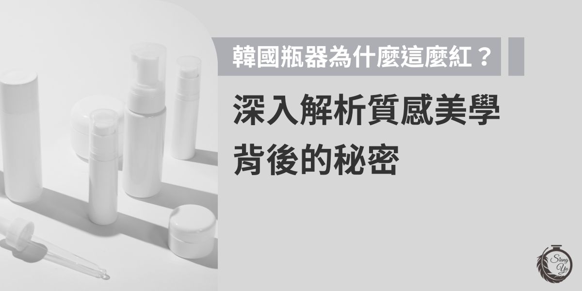 韓國瓶器設計近年成為保養品圈熱議焦點，不只有質感、功能也實用。但優質瓶器不是只有在韓國可以找到喔，透過解析韓國瓶器設計趨勢，也能找到打造高質感包裝的靈感與方向，為產品加分。