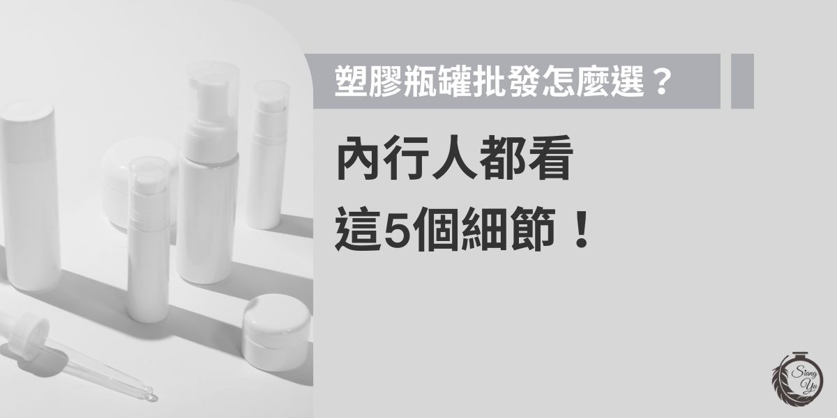 塑膠瓶罐批發要選得好，不只看價格！材質安全、密封性、客製能力、MOQ與出貨穩定度都是關鍵。這篇從行內人角度出發，教您快速掌握挑選瓶罐的5大細節，打造高質感品牌包裝。
