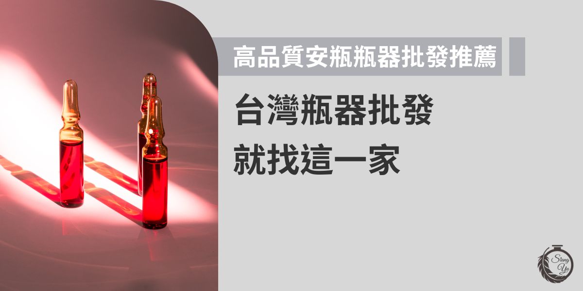 找安瓶瓶器批發別隨便選！這篇推薦台灣高品質廠商，從材質、安全性到客製化設計通通兼顧，不只適合各大品牌，也能滿足小量訂製需求，幫助您打造高質感包裝超加分。