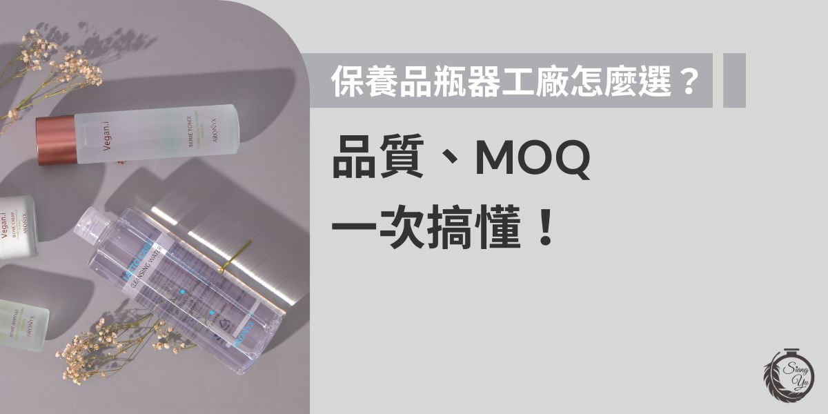 挑對保養品瓶器工廠是打造品牌質感的關鍵！本篇整理挑選要點，包含品質把關、MOQ（最低訂購量）門檻、客製設計等實用資訊，讓您輕鬆找到理想合作廠商，省時又省心。