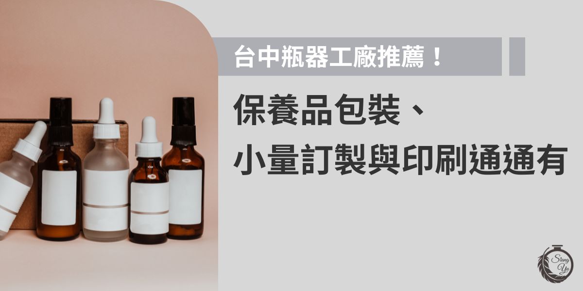 找台中瓶器工廠別再苦惱！本篇推薦超熱門的瓶器工廠，更提供小量訂製，不論是新創品牌或手作保養品，都能找到合適包材。台中瓶器工廠選擇多，品質穩定、交期彈性，讓您輕鬆打造專屬包裝，成為市場上的佼佼者！