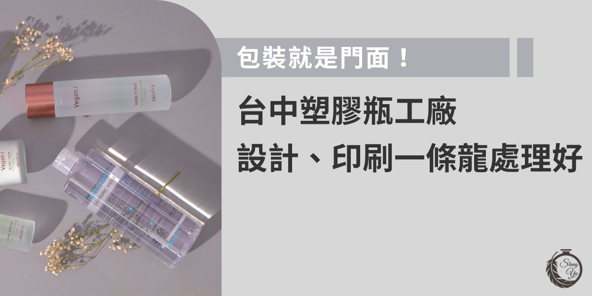 找台中塑膠瓶工廠？這篇帶你認識向羽瓶器，設計感與功能兼具的一條龍服務，從瓶器開模、印刷到出貨都能一次搞定。打造品牌專屬質感包裝，您絕對不能錯過！