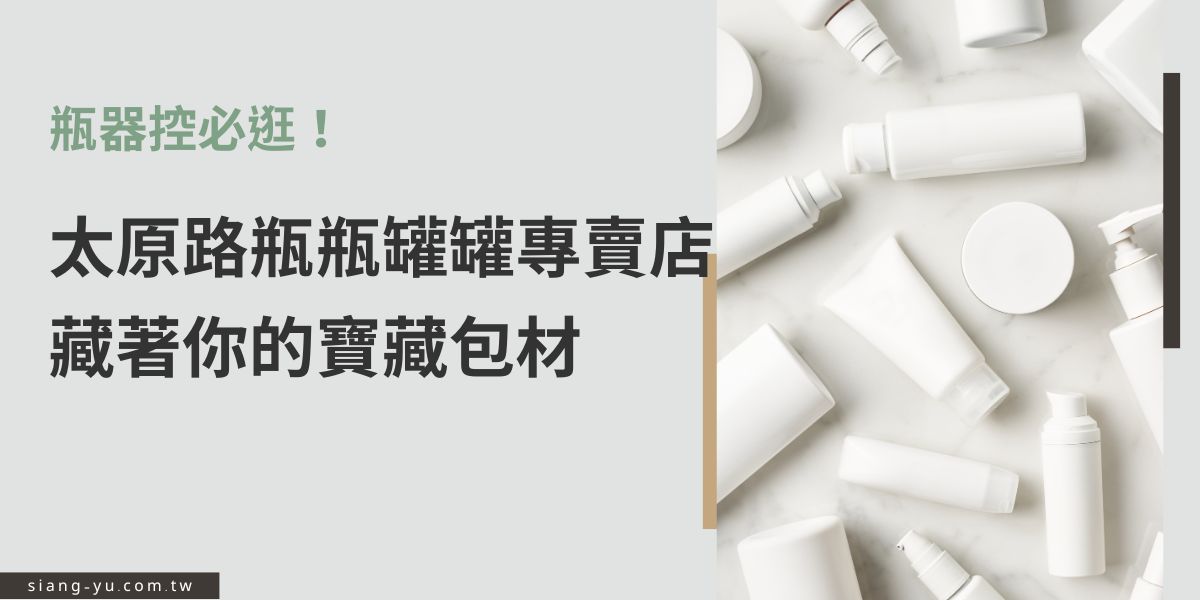 太原路瓶瓶罐罐專賣店是瓶器控的天堂！從玻璃瓶、塑膠罐到精美包材應有盡有，不論是手作，或是銷售業者，都能在這裡找到合適的瓶器選擇，輕鬆打造質感商品。
